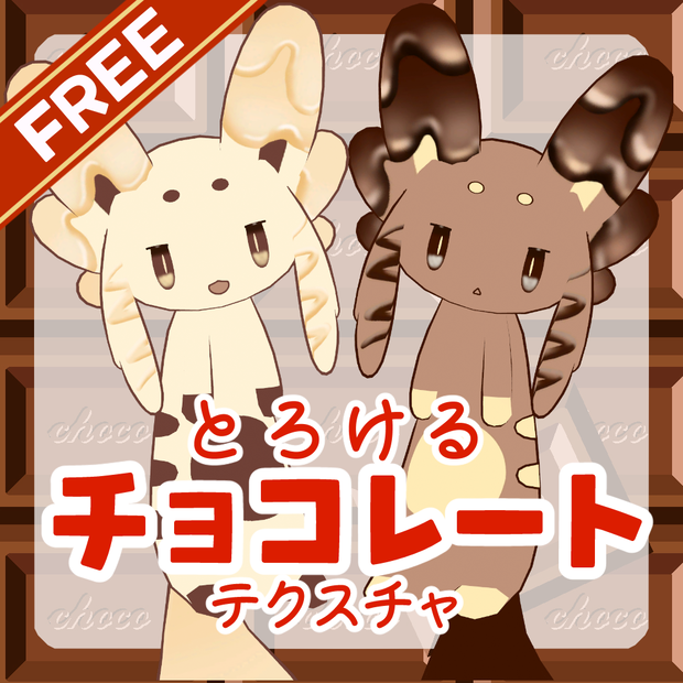 【無料/FREE】とろけるチョコレートテクスチャ【ムルル専用】