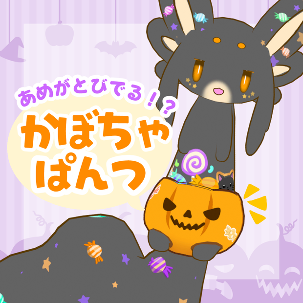 【MA対応】飴が飛び出る!?かぼちゃぱんつ【ムルル対応】