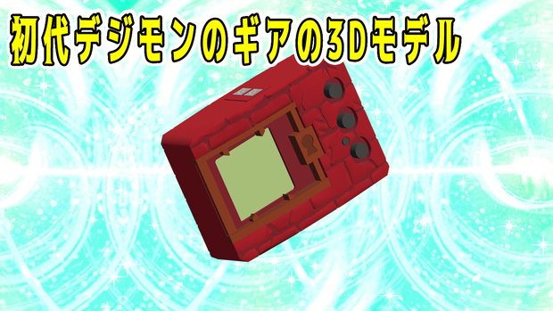 【3Dモデル】初代デジモンのギア
