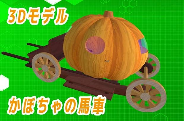 【3Dモデル】かぼちゃの馬車