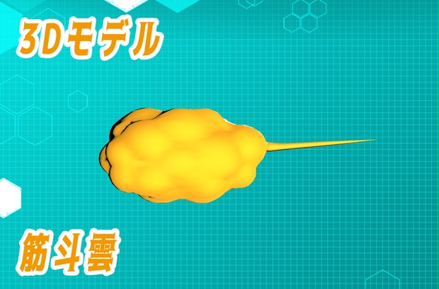 【3Dモデル】筋斗雲 