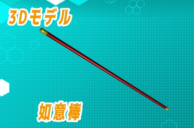【3Dモデル】中華武器、如意棒
