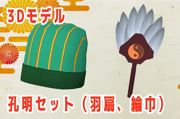 【3Dモデル】中華アクセサリ_孔明セット（羽扇、綸巾） - tsukikawa-studio - BOOTH