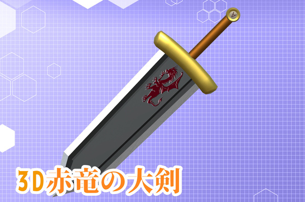 【3Dモデル】赤竜の大剣