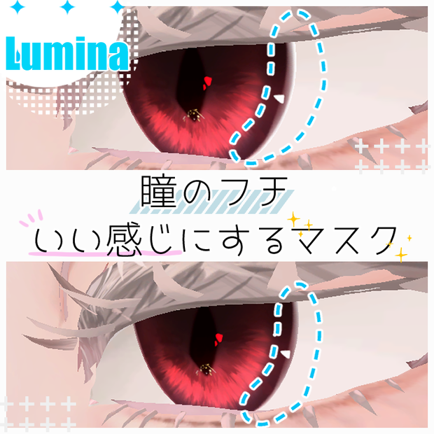 【Lumina専用】瞳のフチいい感じにするマスク【無料】