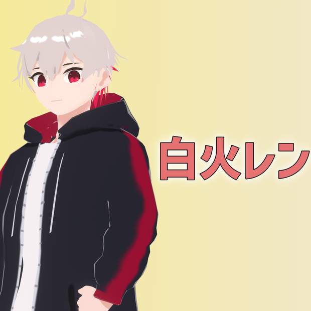 オリジナル3Dモデル「白火レン」