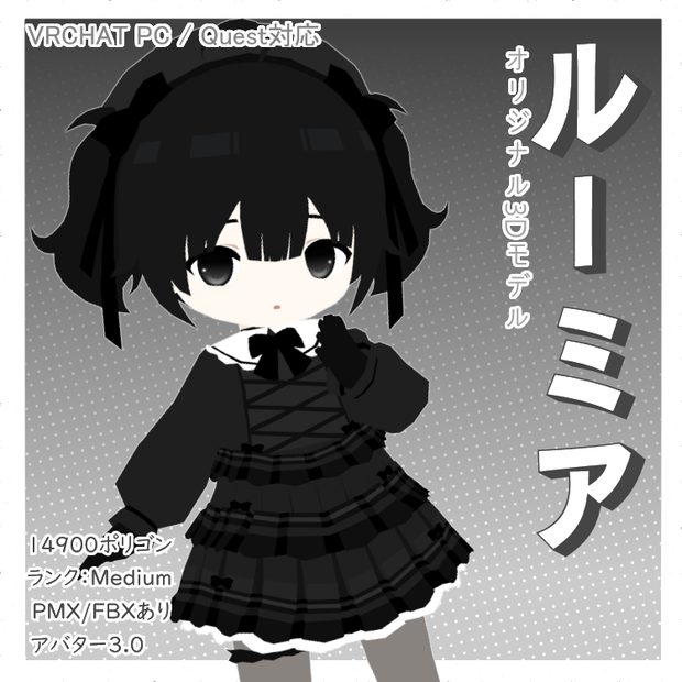 オリジナル3Dモデル「ルーミア」Lumia【VRChat Quest/PC/MMD】