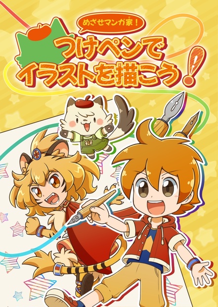 めざせマンガ家 つけペンでイラストを描こう 星を追っかけ隊 Booth