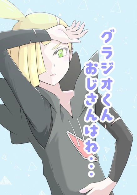 グラジオくんおじさんはね B D C 通販 Booth