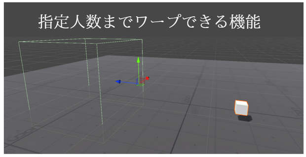 【無料】指定人数までワープできる機能