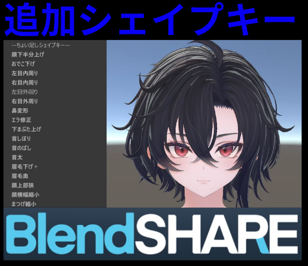 【墨惺-Bokusei-】ちょい足しシェイプキー【VerUP】