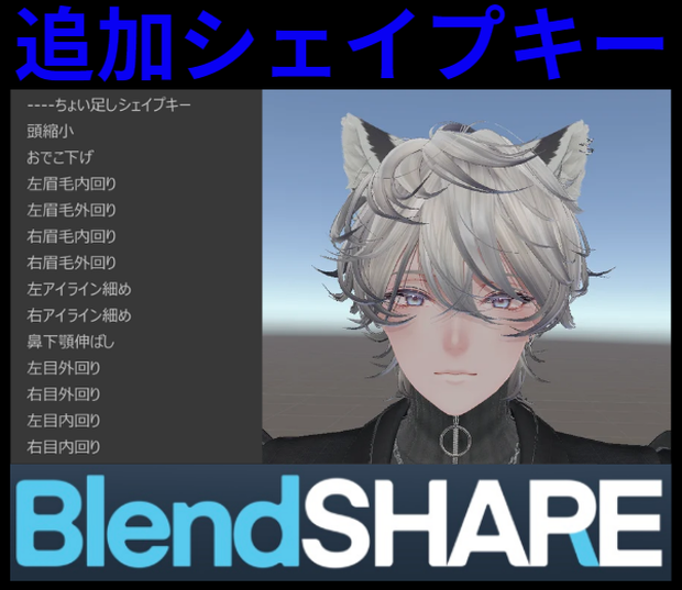 【斑霞-Hanka-】ちょい足しシェイプキー