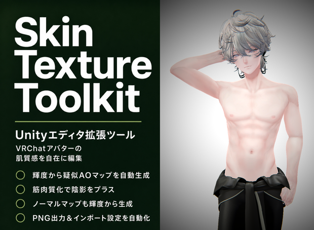 【肌テクスチャ補完ツール】SkinTextureToolKit【UnityEditor】