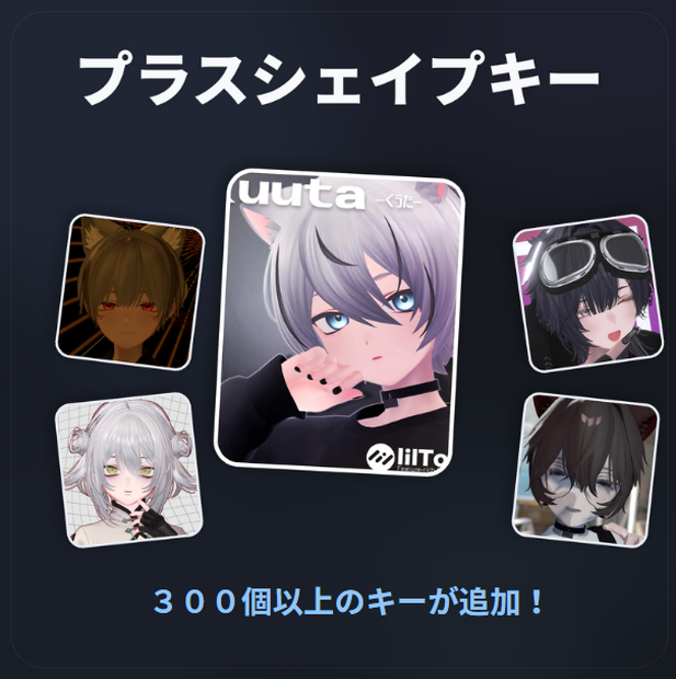 【くうた-Kuuta-】プラスシェイプキー【300以上追加！】