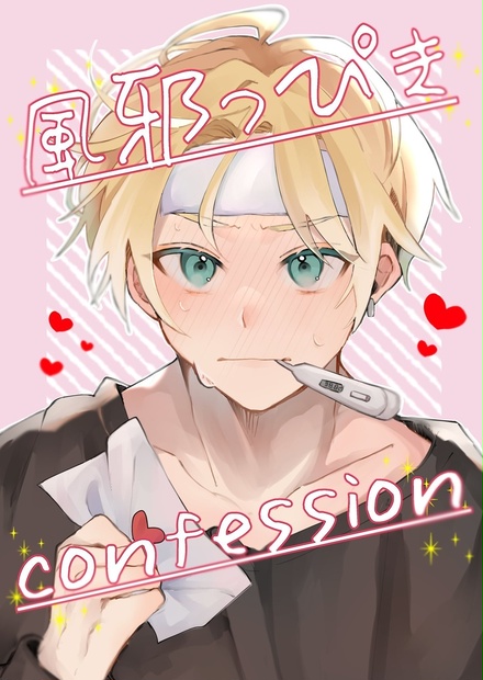 風邪っぴきconfession おさと たっぷりshop Booth