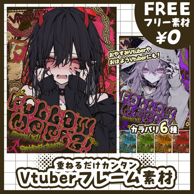 【無料版あり・フリー素材】グラフィティ💫なフォローミー！フレームVtuber素材【おはV素材】【おやすみVtuber素材】