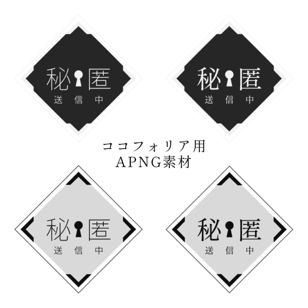 【APNG素材】ココフォリア演出素材「秘匿送信中」「秘匿完了」