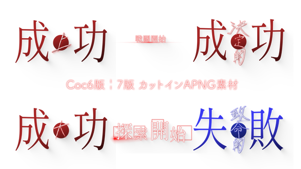 Coc6版￤7版 カットインAPNG素材[判定・戦闘開始・探索開始]