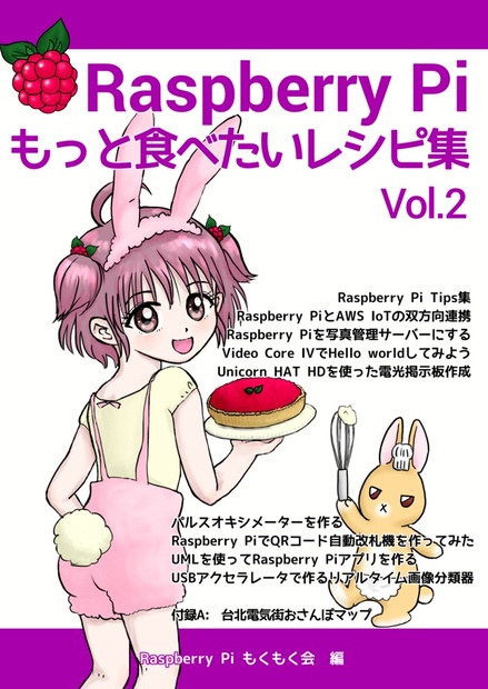 電子本 Raspberry Pi もっと食べたいレシピ集 Vol 2 Raspberry Pi もくもく会 Booth