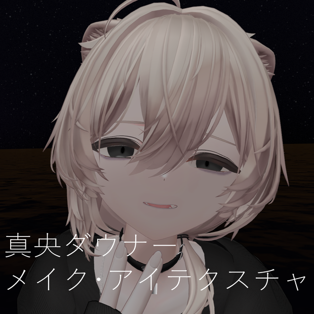 真央ダウナーメイク・アイテクスチャ