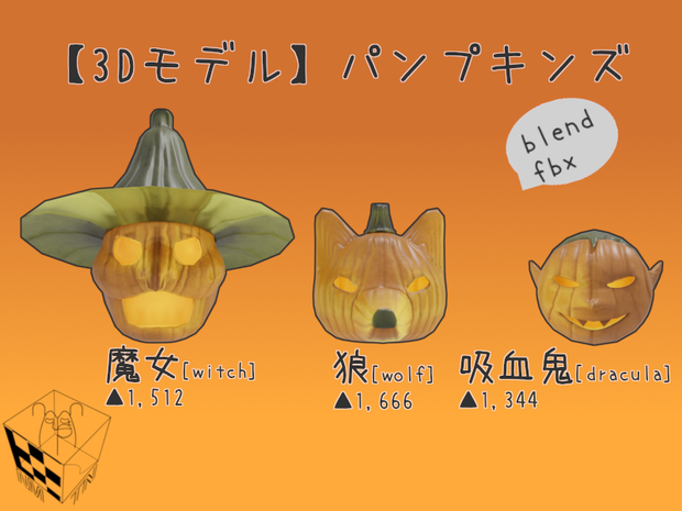 【3Dモデル】パンプキンズ