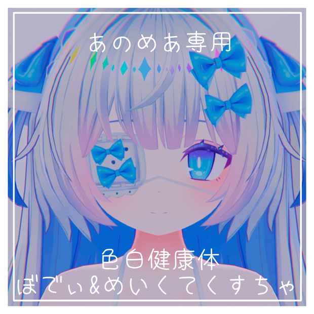 【あのめあ専用】色白健康体テクスチャ