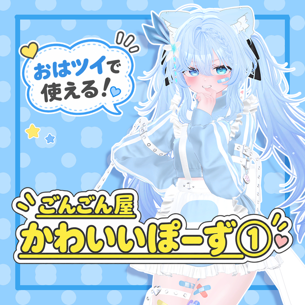 【無料版あり】kawaii Pose&Face ①