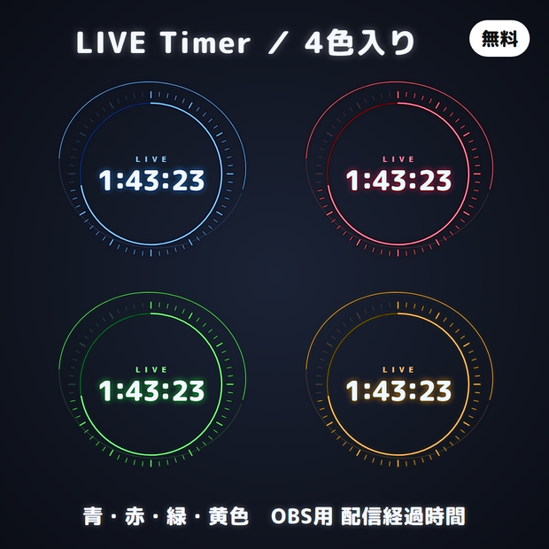 【無料】LIVE Timer｜OBS用 配信経過時間オーバーレイ（背景透過・4色）