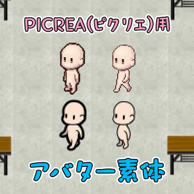 【PICREA】アバター素体【ピクリエ用】