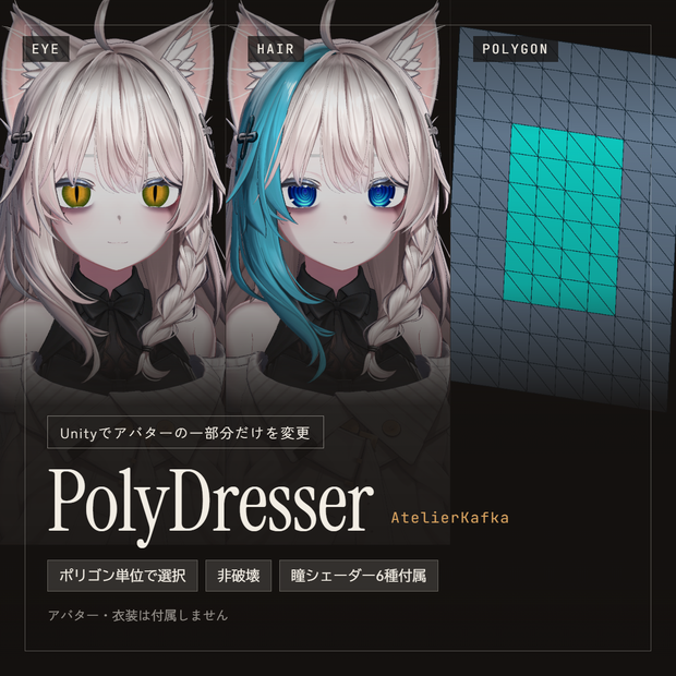 PolyDresser｜任意のメッシュに好きなマテリアルを当てるツール