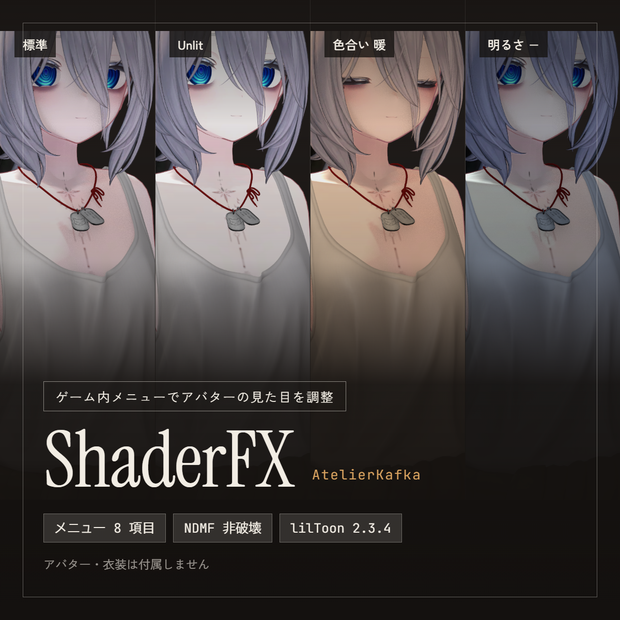 ShaderFX【lilToon 接触陰影＋ゲーム内ライト調整】