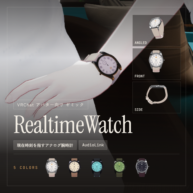 【VRChat】RealtimeWatch【アバターイメージカラー5種】