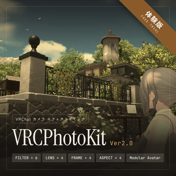 【SW中無料】VRCPhotoKit 体験版【VRChat Camera Filter Gimmick / カメラ用フィルターギミック】【Desktop・PCVR両対応】