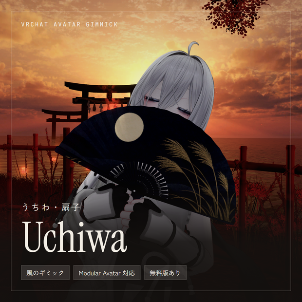【9/30 23:59まで 発売記念500円】【VRChat / MA対応】あおぐと相手が揺れる うちわ・扇子 — テンプレート付き（無料版あり）
