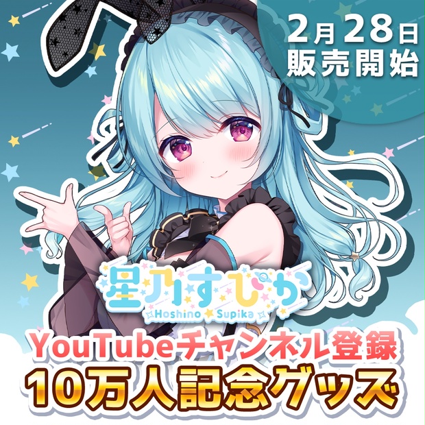 星乃すぴかYouTubeチャンネル登録10万人記念グッズ - バーチャルメイド