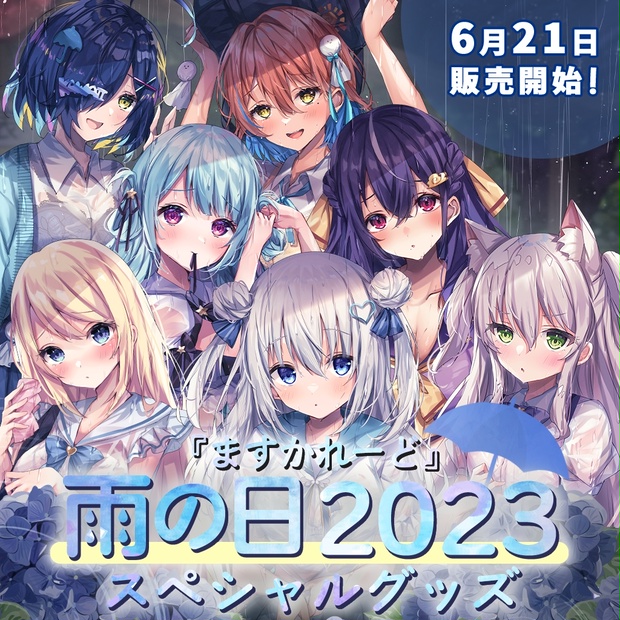 ますかれーど』雨の日2023スペシャルグッズ - バーチャルメイド喫茶