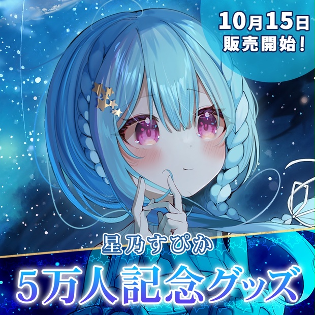 星乃すぴか 5万人記念グッズ