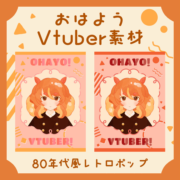 おはようVtuber素材【80年代風レトロポップ】