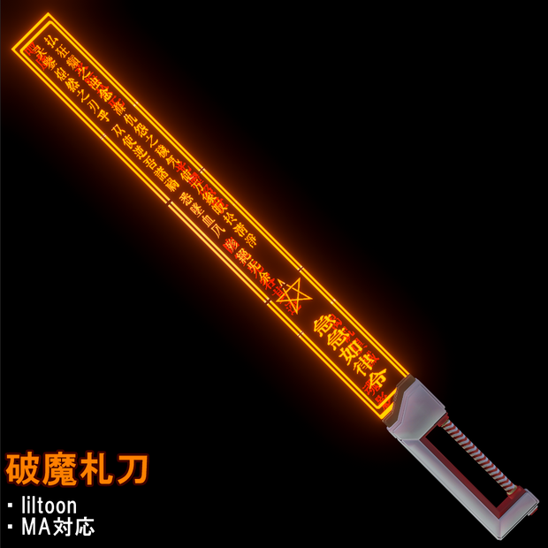 破魔札刀ver1.01