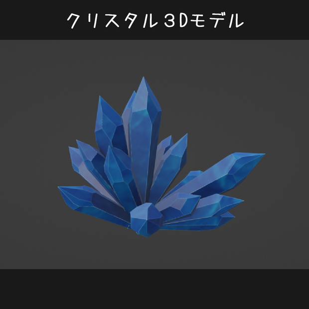 【3D】クリスタル
