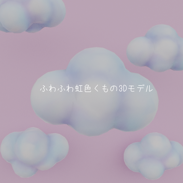【3D】ふわふわ虹色くもの3Dモデル