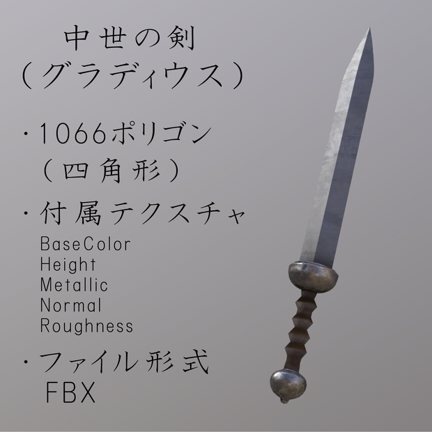 中世の剣（グラディウス）