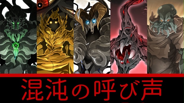 クトゥルフ神話 神話生物素材Vol.3 【混沌の呼び声編】 - Yuki Nanami