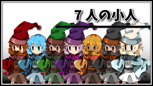 高画質立ち絵素材　「7人の小人」