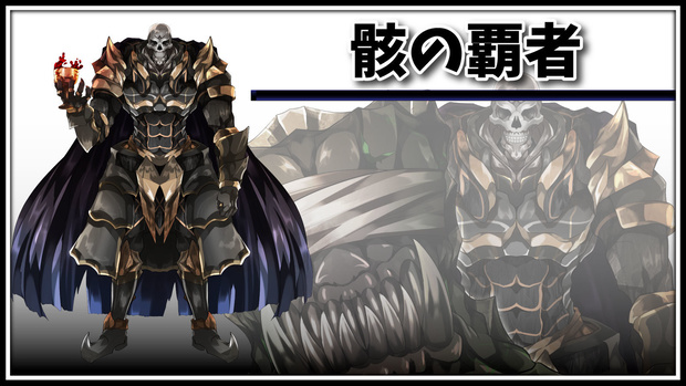 高画質立ち絵/モンスターグラフィック素材　骸の覇者