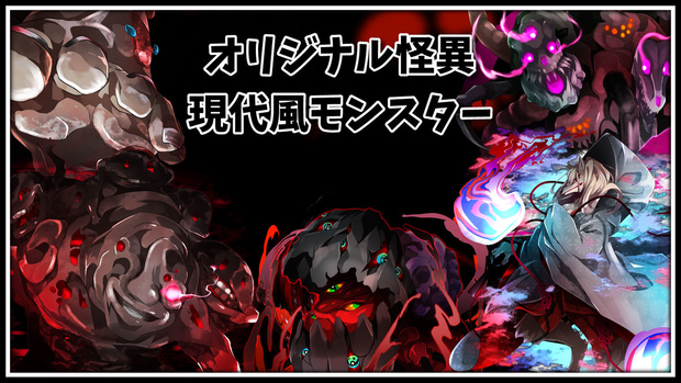 高画質モンスターグラフィック素材　「オリジナル怪異」　6種