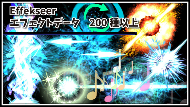 Effekseer製　エフェクトデータ集　Vol.1　200種類以上セット