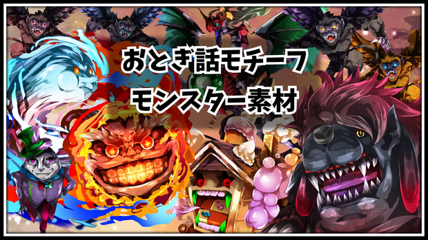 高画質モンスターグラフィック素材　「おとぎ話モチーフ」　6種+1種
