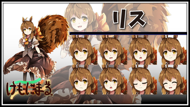 高画質立ち絵素材　【けもにまる。】テーマ「リス」