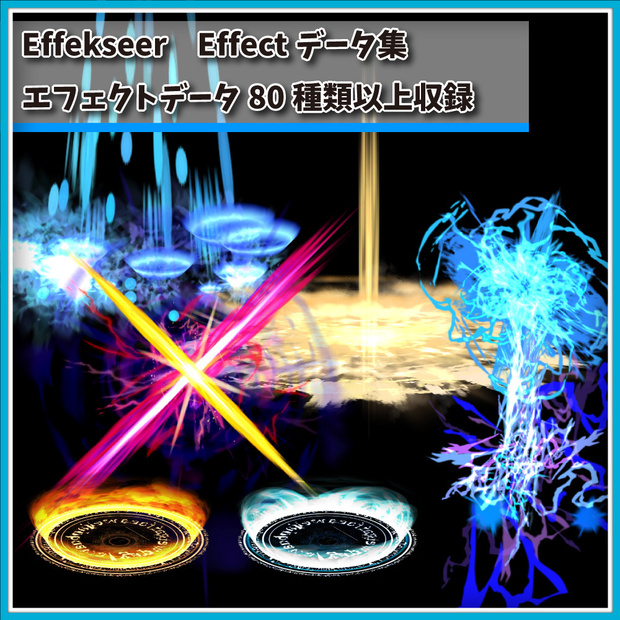 Effekseer製　エフェクトデータ集　Vol.2　80種類以上セット